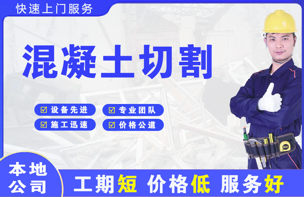 自流井混凝土切割