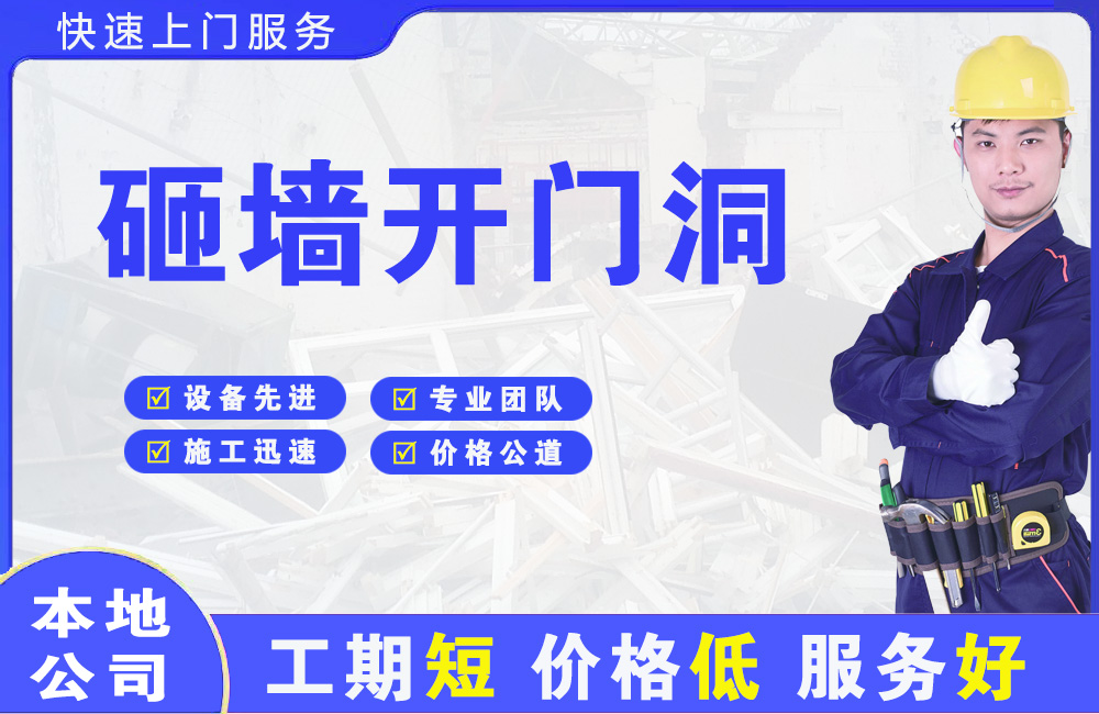 自流井砸墙开门洞